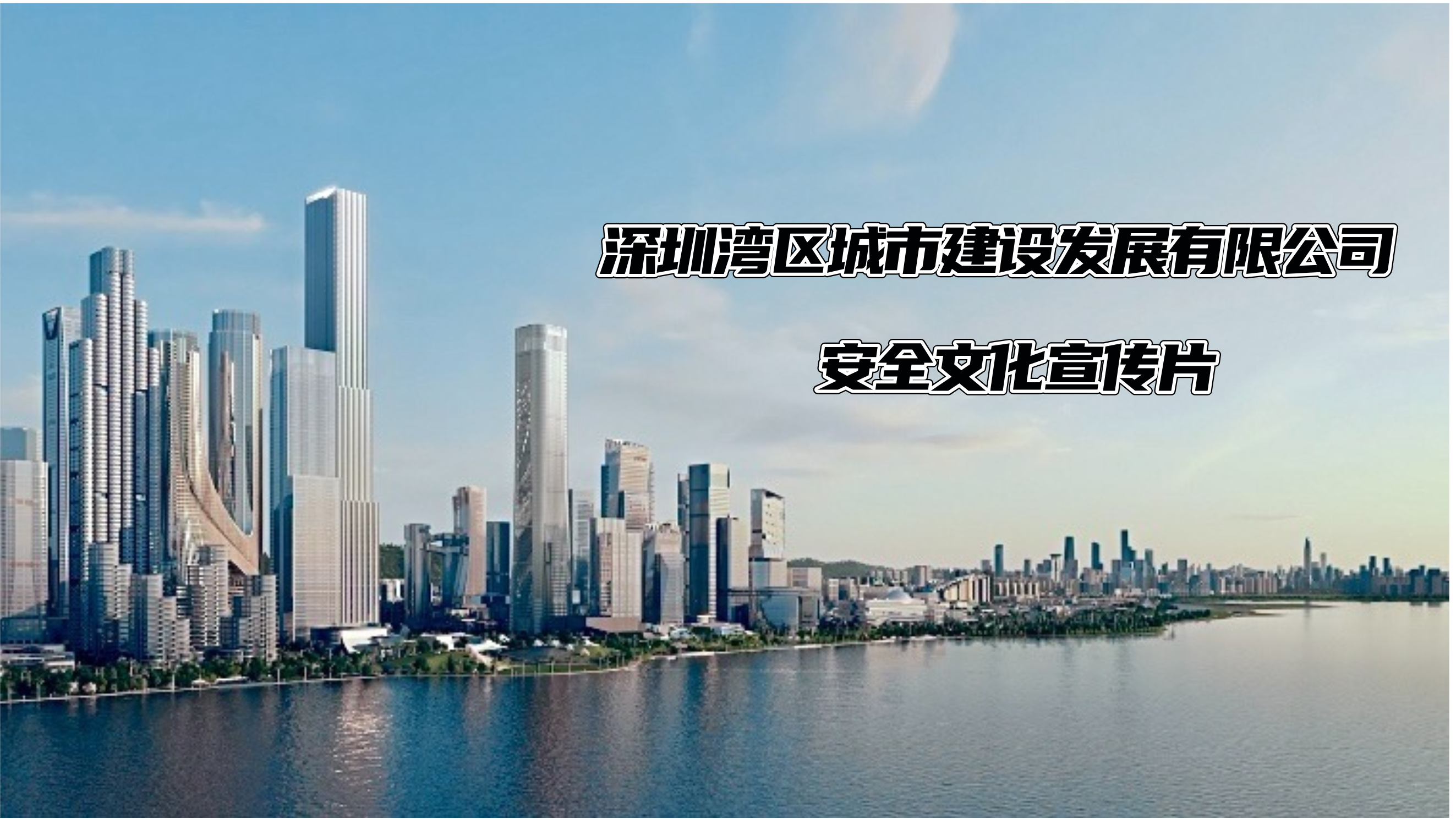 深湾发展公司安全文化宣传片