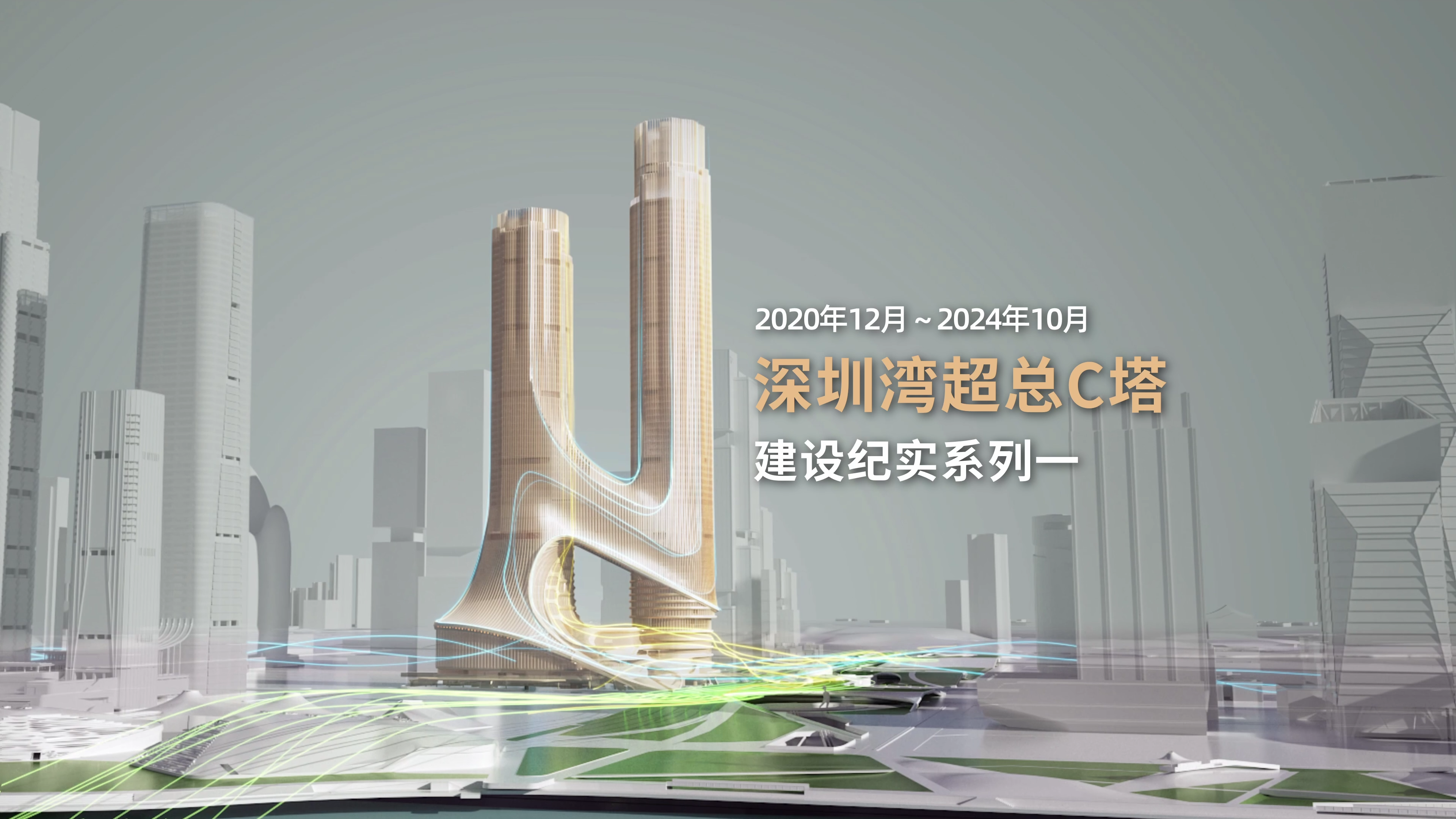深圳湾超总C塔建设纪实系列一