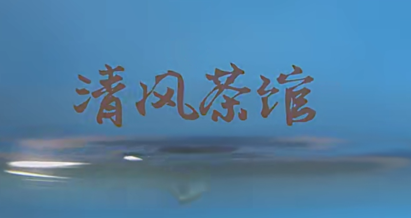 廉洁深湾《清风茶馆》I 第一集  茶博会的猫腻