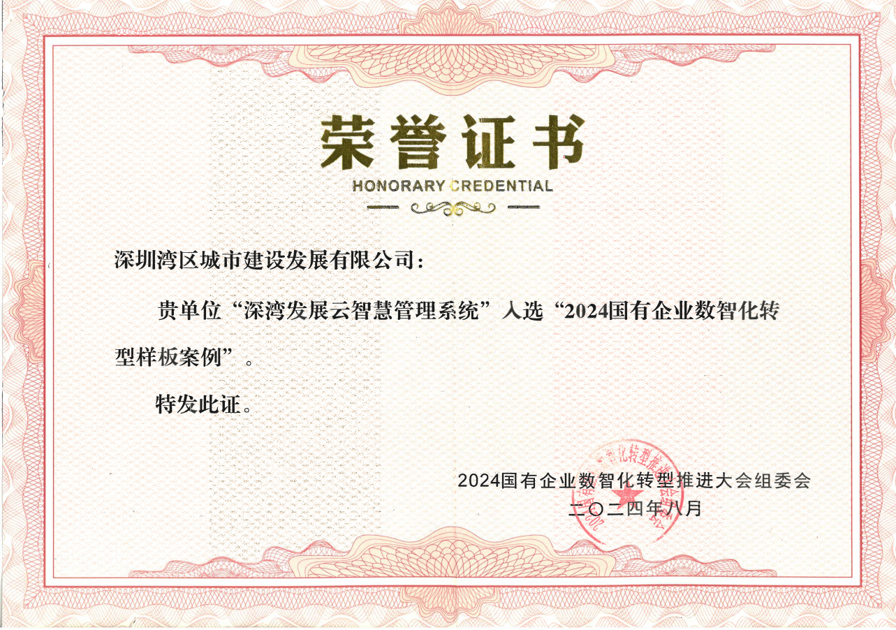 深湾发展公司“深湾云智慧管理系统”入选 2024国企数智化转型样板案例
