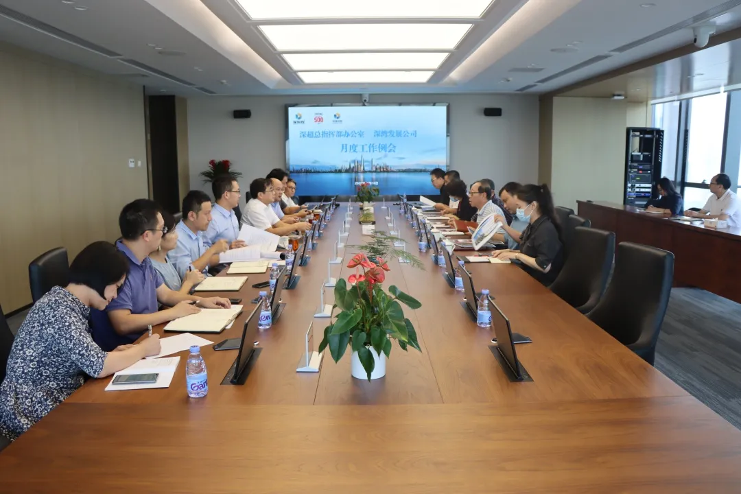 超总办深湾发展召开第一次月度工作例会