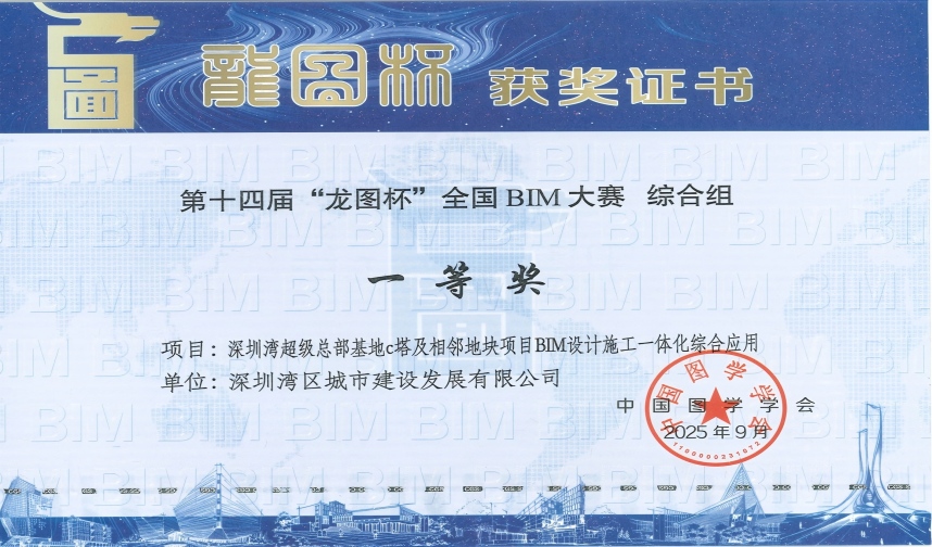 金秋双喜！深湾发展双项目斩获“龙图杯”大奖，C塔智能建造经验亮相全国BIM高峰论坛