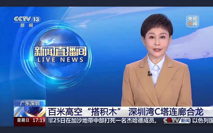 【央视新闻（CCTV13）】百米高空“搭积木”，深圳湾C塔连廊合龙