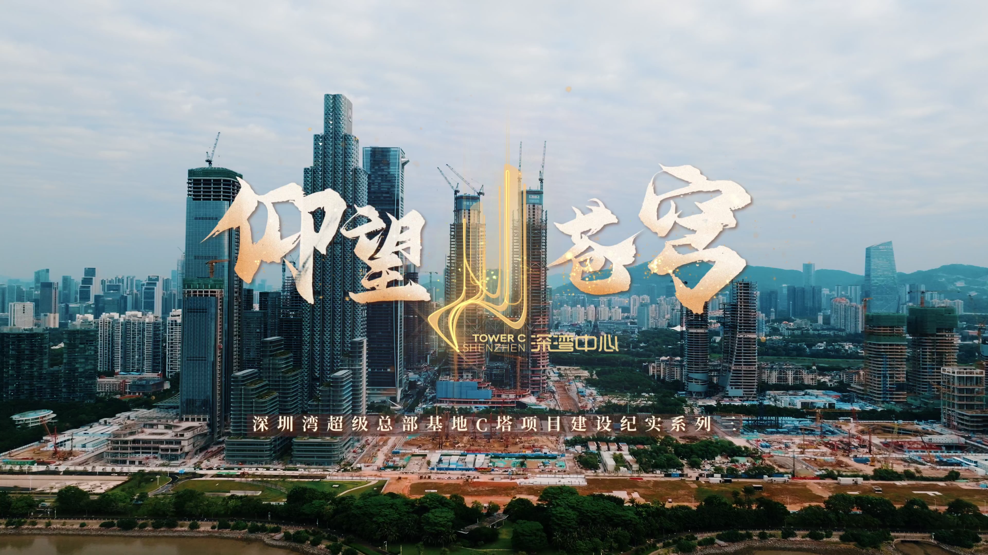 深圳湾超级总部基地建设纪实系列三