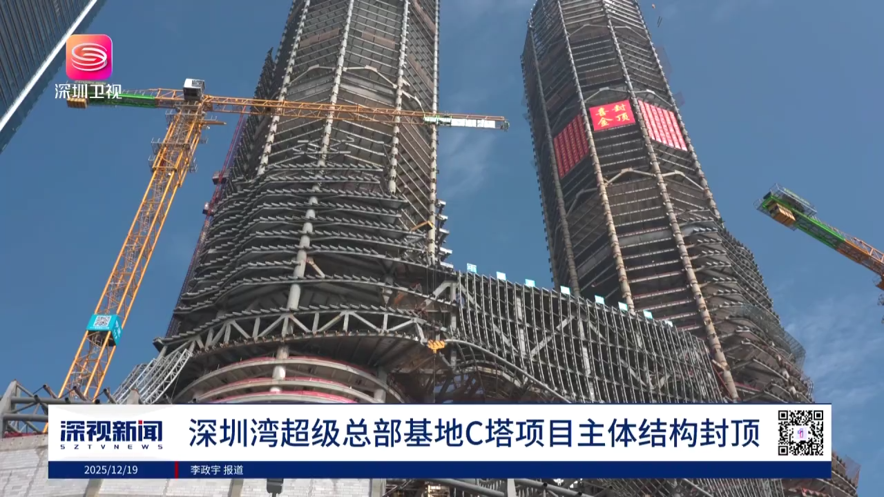 深视新闻｜深圳湾超级总部基地C塔项目主体结构封顶