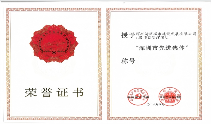 载誉前行 匠造标杆｜深圳市先进集体：C塔项目管理团队的实干答卷
