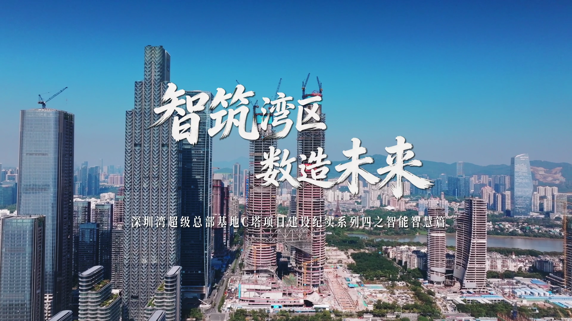 深圳湾超级总部基地C塔项目建设纪实系列四